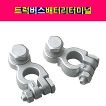 대형트럭 버스 터미널 배터리터미널 단자 2.5톤이상, 마이너스 터미널, 1개
