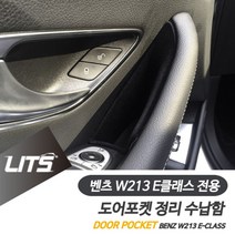 PGM*^몰벤츠 W213 E클래스 FL 용 도어포켓 정리 수납함 세트 수입차실내인테리어 량몰딩 튜닝 몰딩 부품 자동 내몰딩^^췤pgm, 프론트-스웨이드소재, ^^옵션*^E클래스전용-21년이후