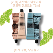 [본사정품] 이솝 레저렉션 아로마틱 핸드밤 75ml 시트러스 우드 허브 흙내음 스모키, 파랑