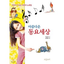 아름다운 동요세상:이야기가 있는 어린이 노래집, 도담소리, 박상재(작사), 송택동(작곡)