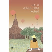 나는 왜 미얀마와 사랑에 빠졌을까, 상품명