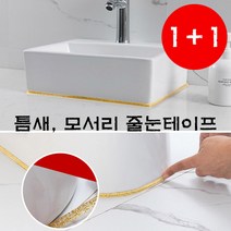 석기스토어 [ 1+1 틈새 줄눈 방수테이프 6m ] 모서리 틈새 욕실 화장실 사무실, 골드펄, 화이트