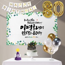애니데이파티 인생은60부터(네임형)8종세트 [현수막+토퍼(나비매화)+가랜드+고깔(퍼플주인공)+숫자풍선(골드)+크롬(골드)+스탠드+손펌프], 팔순