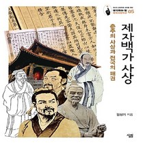 NSB9788952238498 새책-스테이책터 [제자백가 사상] -춘추의 사상과 전국의 패권-생각하는 힘 : 세계사컬렉션 5-살림-김상기 지음-청소년 역, 제자백가 사상