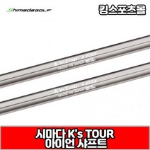 시마다 아이언 샤프트 ks tour, 번호 및 강도 : 9번 SR