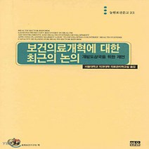 한울(한울아카데미) 새책-스테이책터 [보건의료개혁에 대한 최근의 논의] -눌원보건문고 23-한울(한울아카데미)-서울대의대의료관리학교실-참고도, 보건의료개혁에 대한 최근의 논의, NSB9788946025394