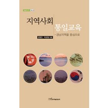 지역사회 통일교육:경남지역을 중심으로, 한국학술정보, 강명진,박균열 공저