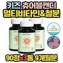 키즈 멀티 비타민 철분 영양제 캐나다산 캔디 x3통 어린이 초등 중등 키즈 아동 유아 6세 4살 청소년