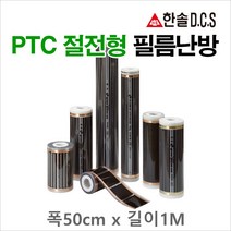 한솔DCS PTC절전형 필름난방 폭50cm 80cm 100cm 길이1m당 건식난방, 폭100cm
