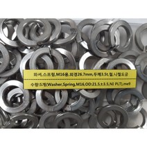 [볼트] 와셔 스프링 M16 외경26.7MM 두께3 .5MM 철 니켈도금 5개