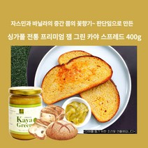 민트팬트리 싱가폴 전통 프리미엄 잼 그린 카야 스프레드 400g