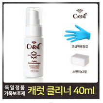 가죽곰팡이제거 자켓클리너 얼룩 때제거 천연 차시트 쇼파클리너 지갑 광택 닦는법 보호크림, 독일 캐럿클리너40ml(스펀지2개/위생장갑)