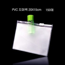 제이스토어 / PVC 휴대용 편리한 지퍼백 파우치 20cmX15cm 150매, 가인1 반투명_두께0.2mm