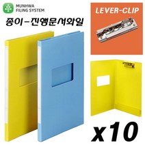 문화 (종이)진행문서화일(10개입)-앞면에 창이있는 파일 레버화일 정부문서 파일철 보관화일 서류정리, 노랑색