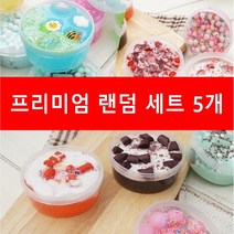 프리미엄 슬라임 5종 랜덤세트 KC인증 수제 슬라임 무독성 클리어 버터 파츠 액체괴물