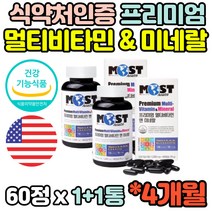 식약청인증 4개월분 온가족 멀티 종합 비타민 B군 비군 C D E K 미네랄 아연 MULTIVITAMIN 50대 60대 70대 중장년 노인 부모님 임산부 아내 출산후 영양제 정