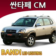 반디 싼타페TheStyle/싼타페CM LED 실내등 부분판매 /, 06~09년-전방실내등 1대분