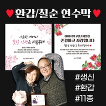 자유문구 주문제작 현수막 생일 환갑 칠순 팔순 축하 B형, B0055 행복이란꽃길, 110x110cm / 펀칭+끈