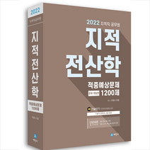 세진사 2022 지적직공무원 지적전산학 적중예상문제 1200제 스프링제본 3권 (교환&반품불가)