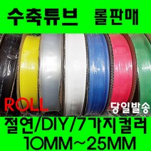 수축튜브/열수축튜브롤판매10MM부터25MM수축고무투명수축, 22MM(50미터), 투명