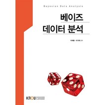 베이즈 데이터 분석, 이기재,이재용 저, 한국방송통신대학교출판문화원