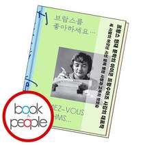 [북앤피플] 브람스를 좋아하세요..., 상세 설명 참조