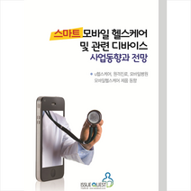 스마트 모바일 헬스케어 및 관련 디바이스 사업동향과 전망 +미니수첩제공, 이슈퀘스트편집부
