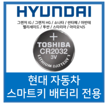 도시바 현대자동차 그렌저 소나타 싼타페 아반테 펠리세이드 투싼 스타리아 스마트키 전용 베터리 CR2032, 1개입