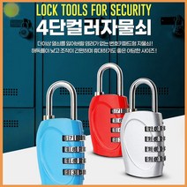 미니 열쇠고리 잠금장치 시건장치 다이얼 비밀번호 출입문 사물함 수납함 안전, 옵션명, 4단컬러자물쇠레드
