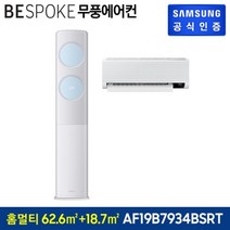 삼성전자 62.6㎡+18.7㎡ BESPOKE 무풍클래식 에어컨 방문설치, AF19B7934BS, 멀티형, 일반배관형