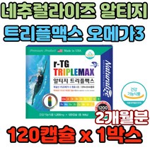 네추럴라이즈 알티지 트리플맥스 오메가3 멀티비타민 개선 혈행 혈중중성지질 건조한눈 피부 시력 인지력 소아발달 산화 혈류개선 관절건강 칼슘 다이어트 신진대사활발 불포화지방산