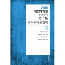 [밀크북] 평민사 - 캡스톤 창작희곡선정집 3 : 2018 한양대학교 연극영화학과