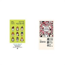 유니오니아시아 요즘 아이들 마음고생의 비밀 + 세상을 바꾸는 수업 체인지메이커 교육, etc/etc
