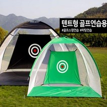 제이와이홀딩스 골프 네트 스윙 퍼팅 연습 그물망 텐트형, 그린