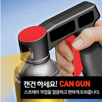 캔건 플러스 스프레이건 락카건 페인트건