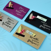 [실속선물]주문제작 캘리그라피 컬러 오천만원창봉투, 일반형, opp포장, 그레이