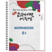 [POD] 중등 교과서별 영문법 워크북(WORKBOOK) 중2 시사 송미정 (2022년) : 출제 가능한 모든 유형의 영문법 연습, 도서출판 우리책, 중등2학년