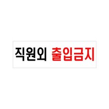 아크릴 포맥스 안내판 표지판 탈의실 샤워실 연구실 기계실 사무실 포장 화장실 테이블 종류선택 1개, 직원외출입금지 U-3571