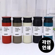 500ML 트래블 스텐 텀블러 보온 보냉 각인 인쇄 단체주문 회사 동호회 등산 모임, T텀블러(350ML)/아이보리