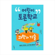 어린이 토론학교 과학과 기술 + 미니수첩 제공