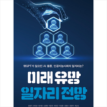 미래 유망 일자리 전망 + 미니수첩 증정, 브레인플랫폼, 김영기 외