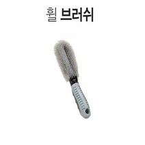휠청소 휠세차 거품세차 간편세차 휠차솔 세차용 차청소 세차브러쉬 휠 브러쉬