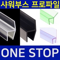B&M 샤워부스 프로파일 물튐방지 물막이 쫄대 무료재단 B&M 비엔엠 블랙출시!, 14.자석형 백색, 10mm, 2.4m