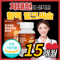 내추럴플러스 밀크씨슬 실리마린 비타민 B군 차태현 광고 홈쇼핑 밀크 미크 시스 씨유 독일 실리미린 프리미엄 간 건강 에좋은 활력 보조제 영양제 남성 여성 식약처 식약청 인증 인정, 450정(15개월)
