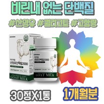 초유 생일선물 IgM WPCWPI 산양유 산양분유 식단 밀크칼슘 상체살 키 다리살 엠비피 산양유단백질 고삼 살찌는 남자친구 남성 단백질파우더 3주년선물 LACTOFERRIN 포우먼
