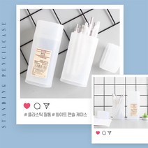 스텐딩 펜슬 케이스 뚜껑 무지필통 반투명 플라스틱 필통, 01.스탠딩펜슬케이스 1P