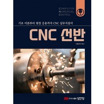 성안당 CNC 선반, 단품