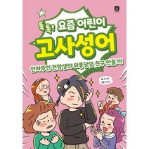 요즘 어린이 고사성어:안하무인 전학생의 위풍당당 친구 만들기!