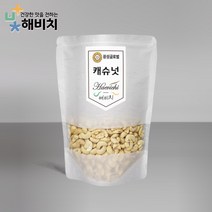 [해비치] 캐슈넛 500g, 단품