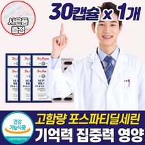 뇌영양제 포스타딜세린 포스파티딜세린 노화 기억력 집중력 두뇌건강 뇌기능 개선제 PS 부모님 노인 노년 뇌 혈관 예방 좋아지는 건강 머리 에 좋은 건강식품 저하 감퇴 보조제, 뇌건강영양제_1개_할인_사은품, 1개